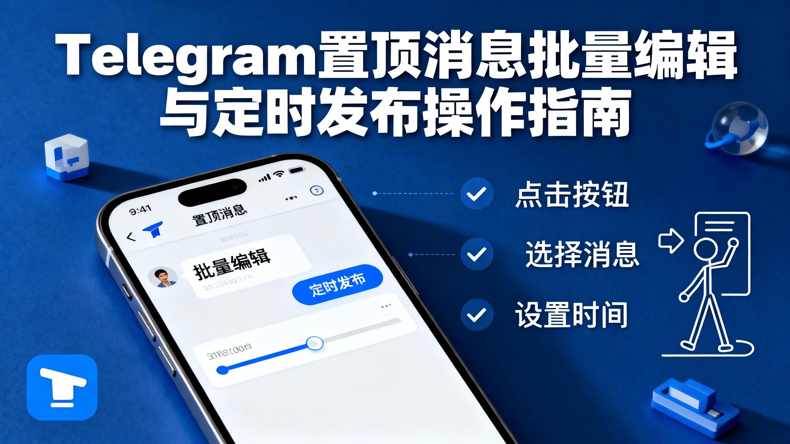 Telegram置顶消息批量编辑与定时发布操作指南