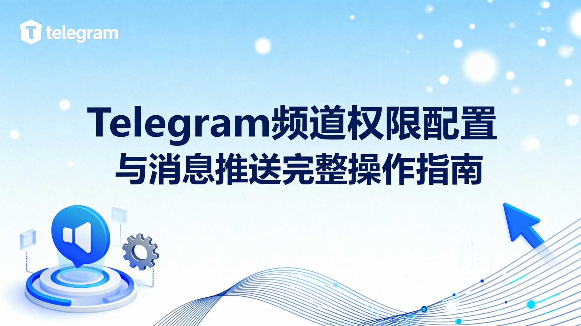 Telegram频道权限配置与消息推送完整操作指南