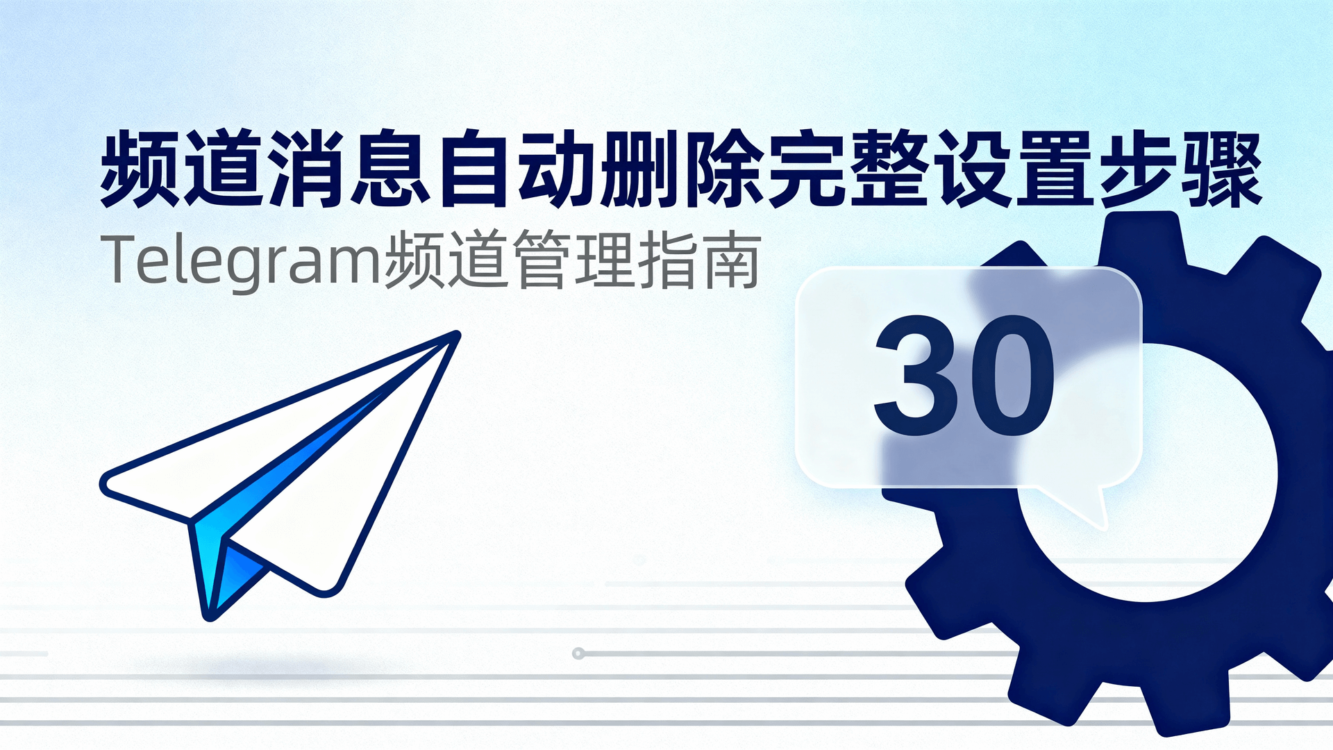 频道消息自动删除完整设置步骤