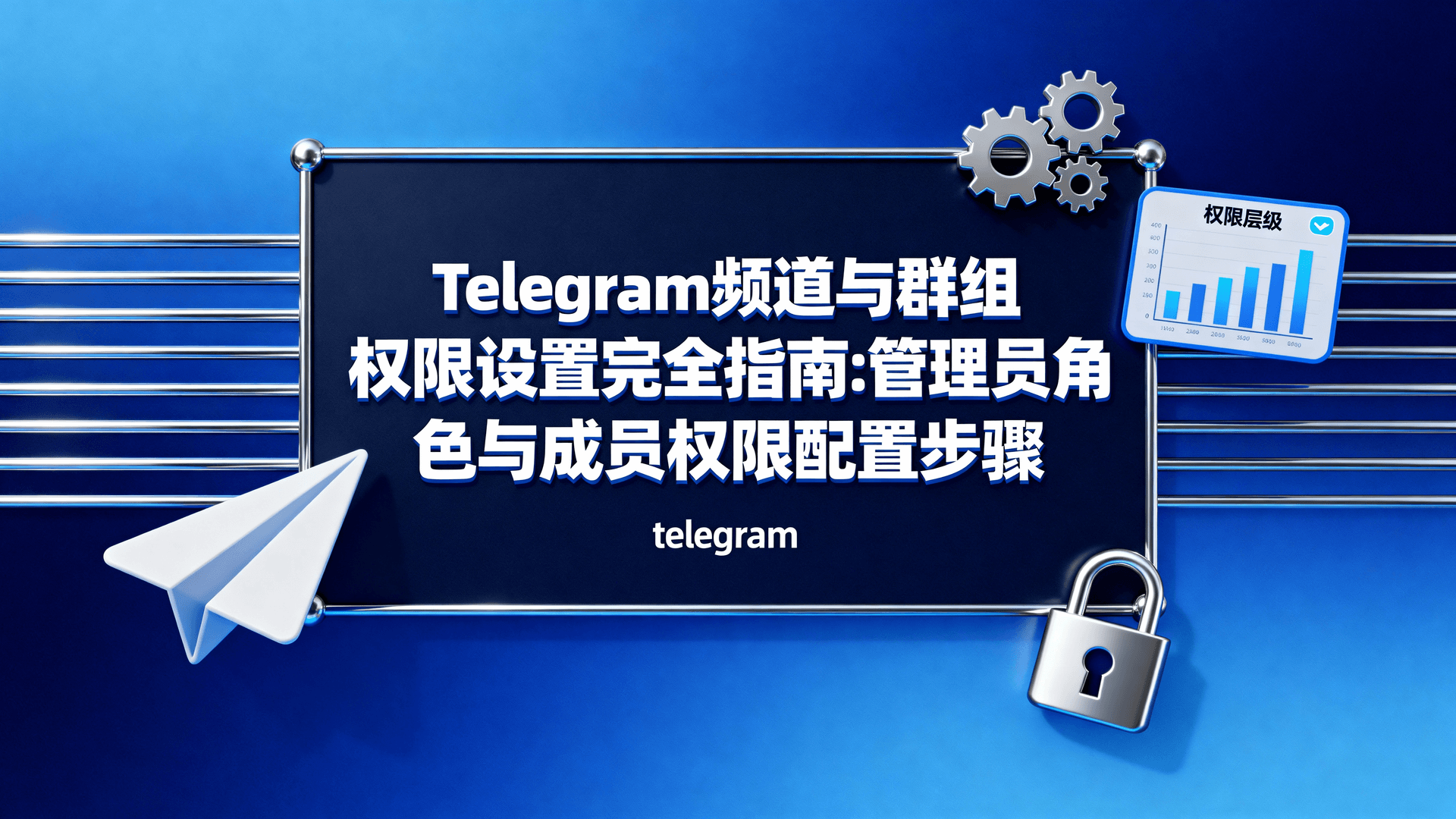 Telegram频道与群组权限设置完全指南：管理员角色与成员权限配置步骤