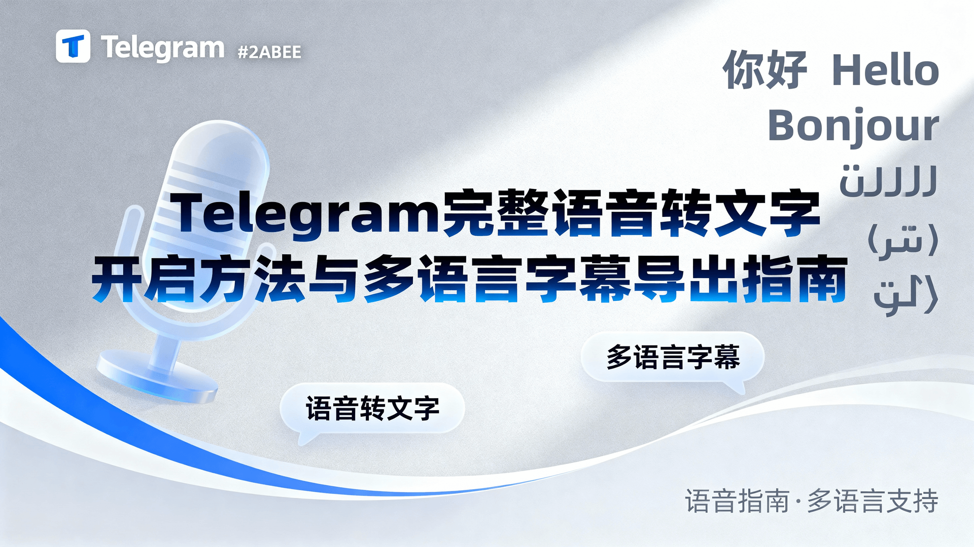 Telegram完整语音转文字开启方法与多语言字幕导出指南