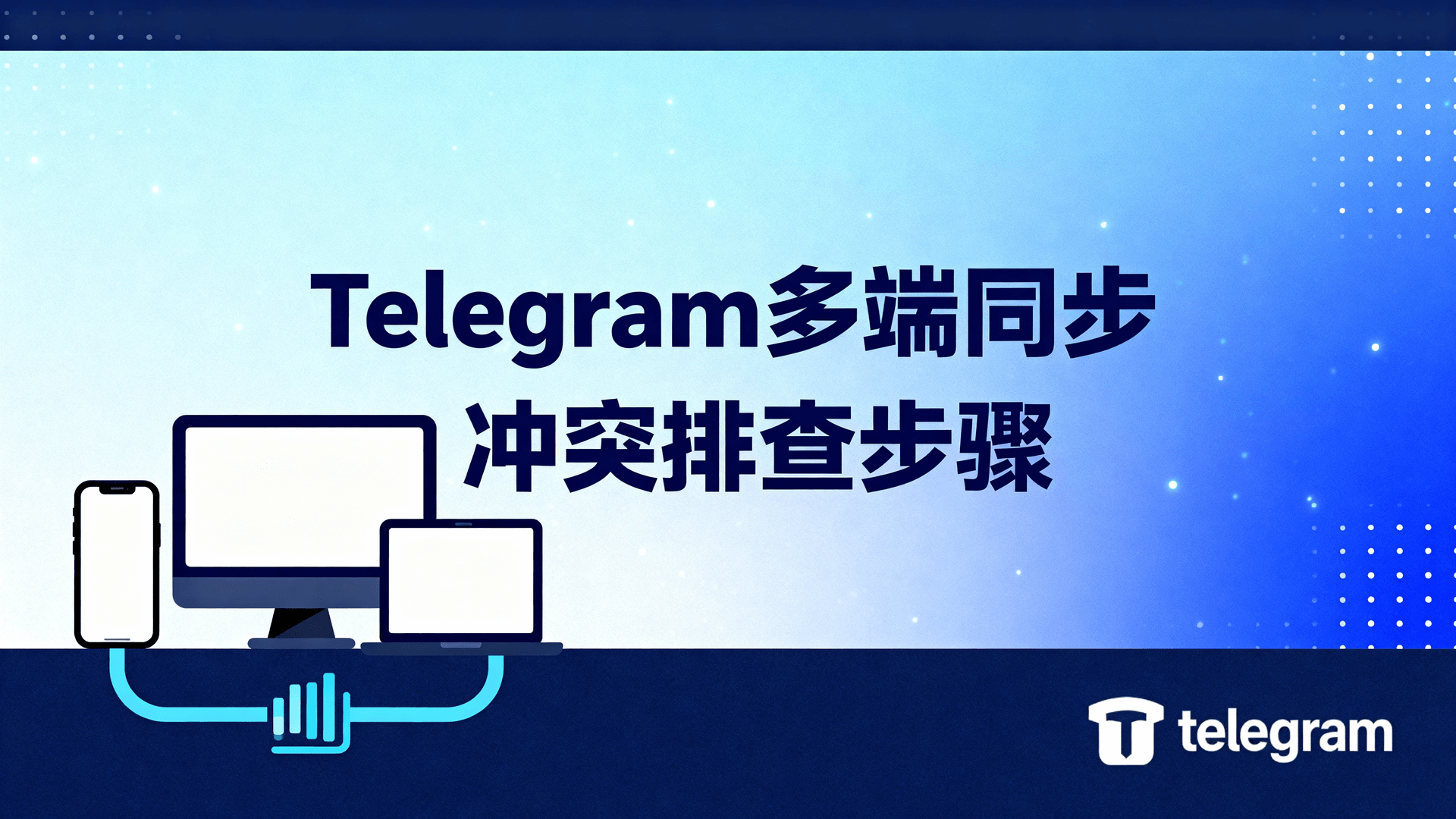 Telegram多端同步冲突排查步骤
