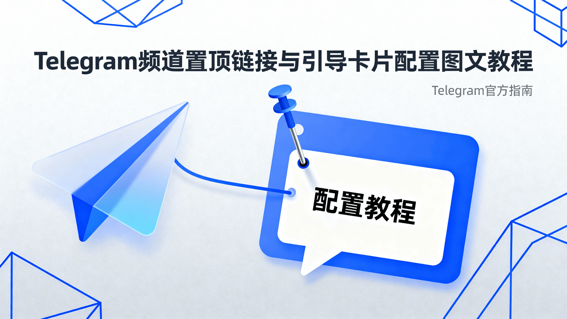 Telegram频道置顶链接与引导卡片配置图文教程