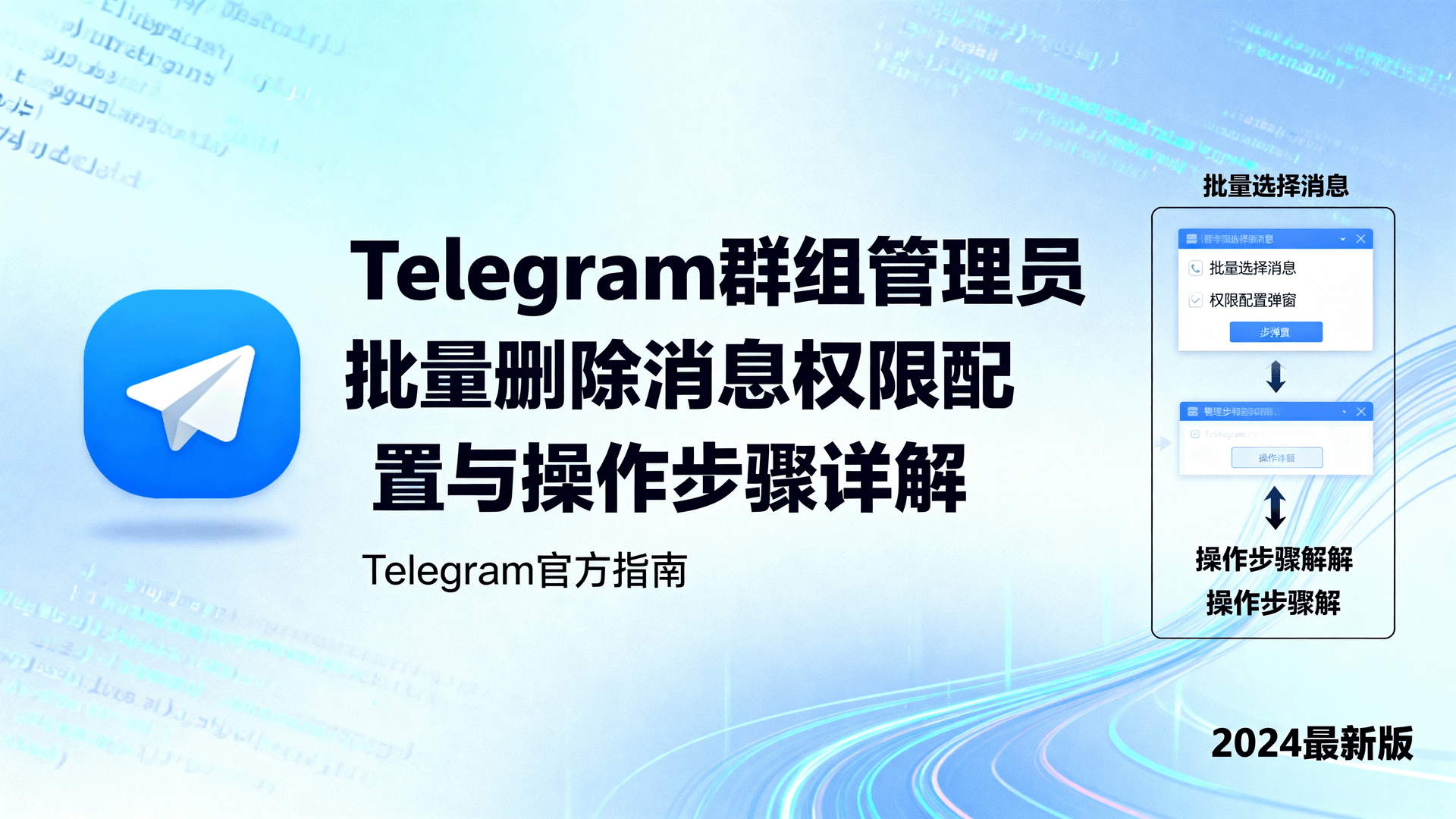 Telegram群组管理员批量删除消息权限配置与操作步骤详解