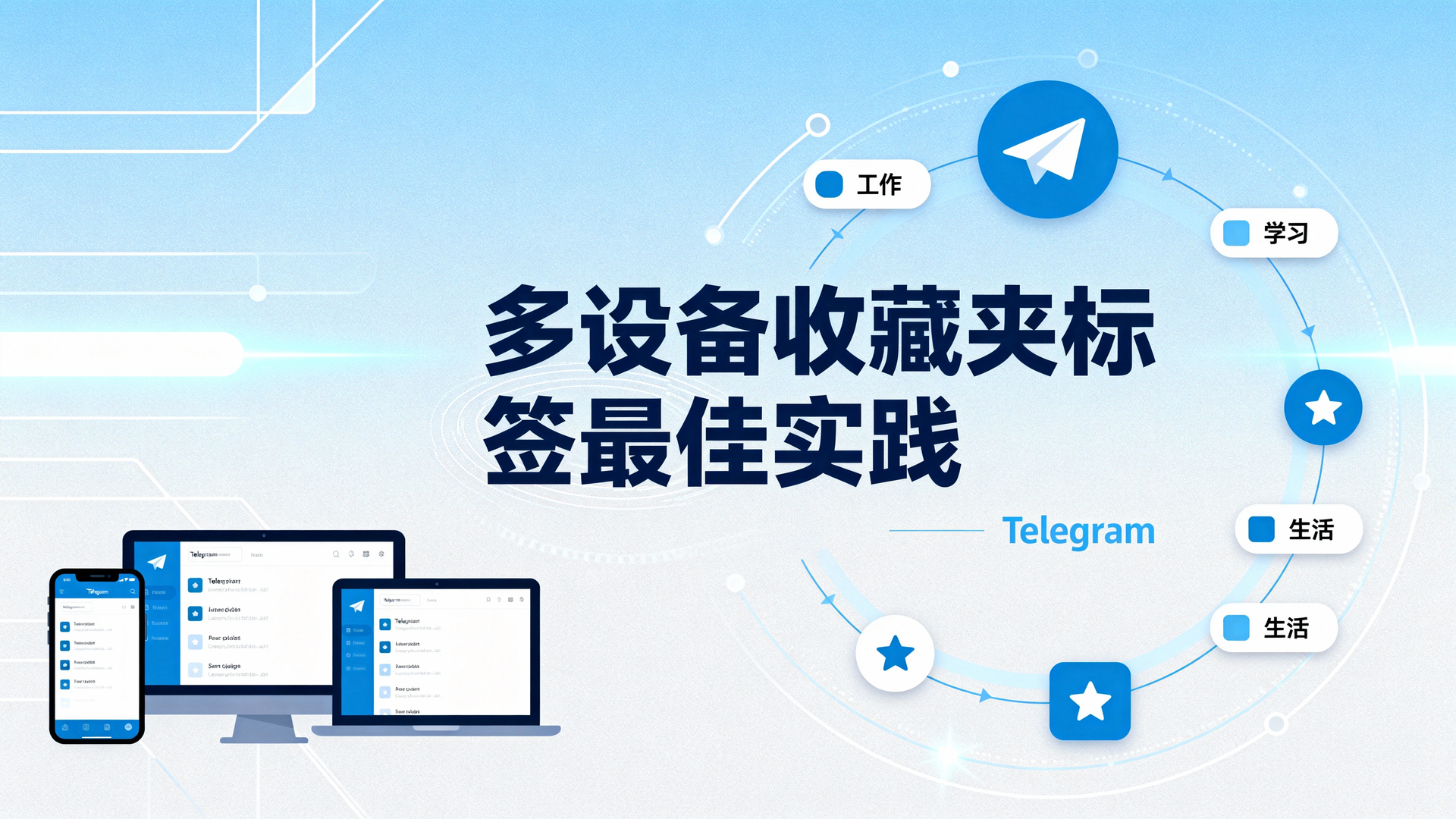 多设备收藏夹标签最佳实践