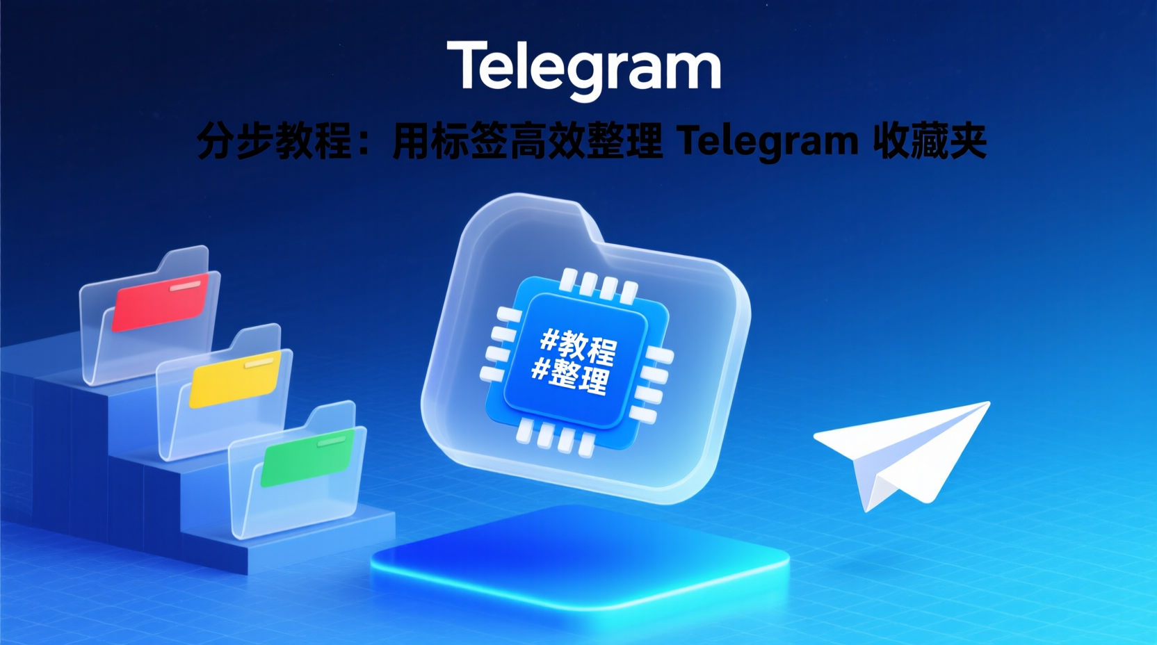分步教程：用标签高效整理 Telegram 收藏夹