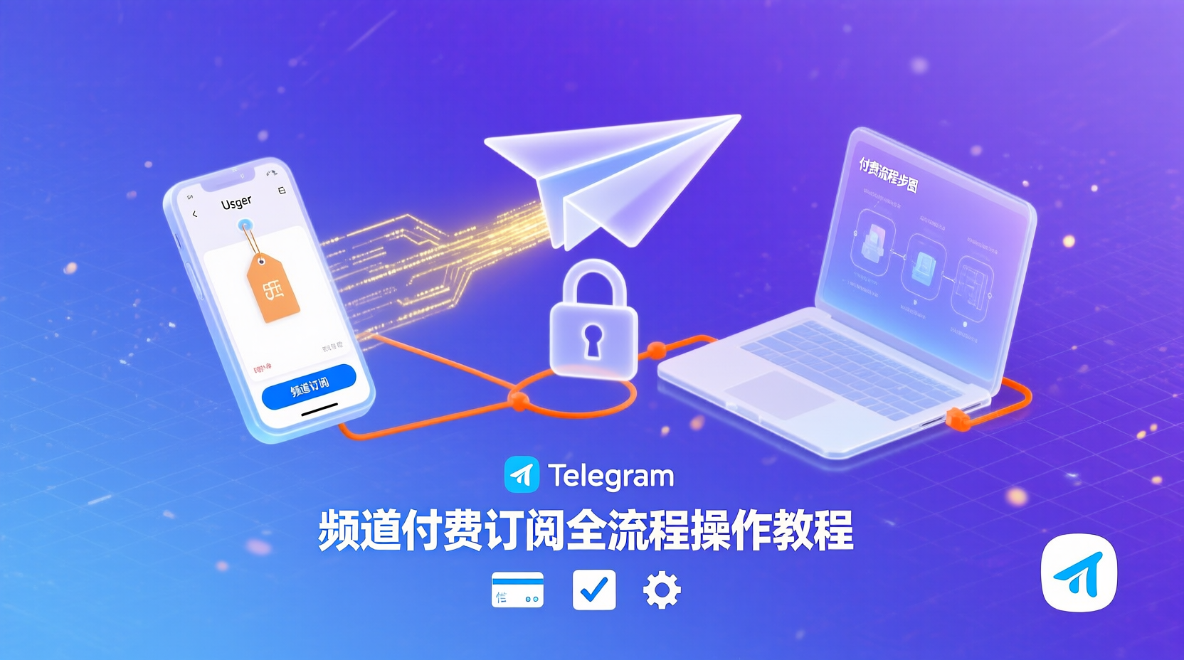频道付费订阅全流程操作教程