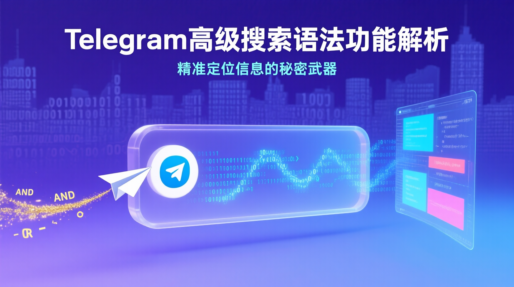 Telegram高级搜索语法功能解析