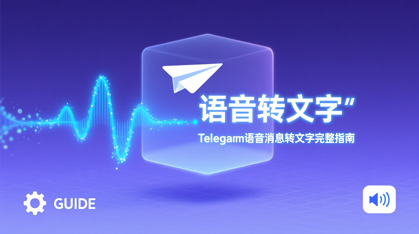 Telegram语音消息转文字完整指南